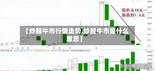 【炒股牛市行情走势,炒股牛市是什么意思】-第2张图片