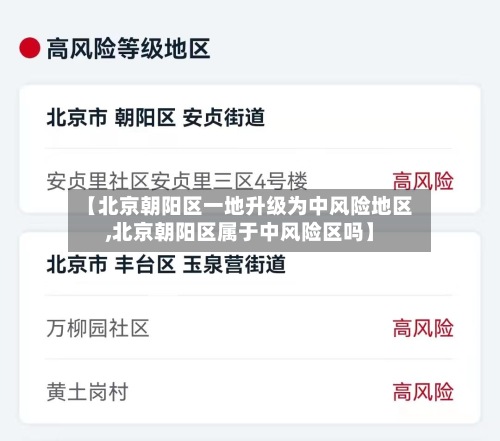 【北京朝阳区一地升级为中风险地区,北京朝阳区属于中风险区吗】