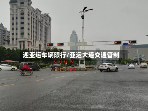 迎亚运车辆限行/亚运大道交通管制-第2张图片