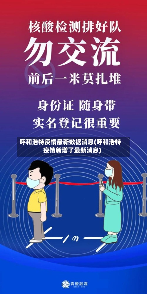 呼和浩特疫情最新数据消息(呼和浩特疫情新增了最新消息)