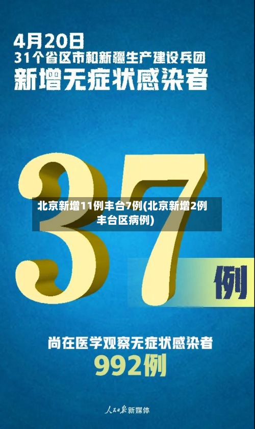北京新增11例丰台7例(北京新增2例丰台区病例)-第2张图片