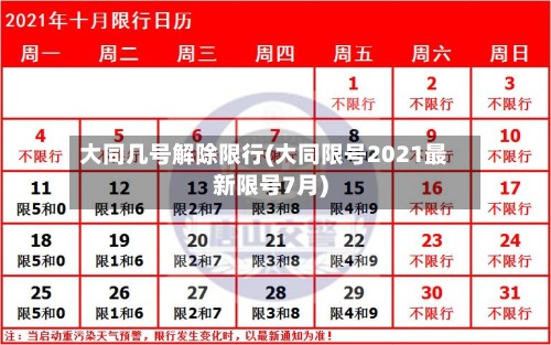 大同几号解除限行(大同限号2021最新限号7月)