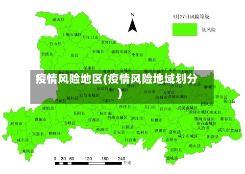 疫情风险地区(疫情风险地域划分)