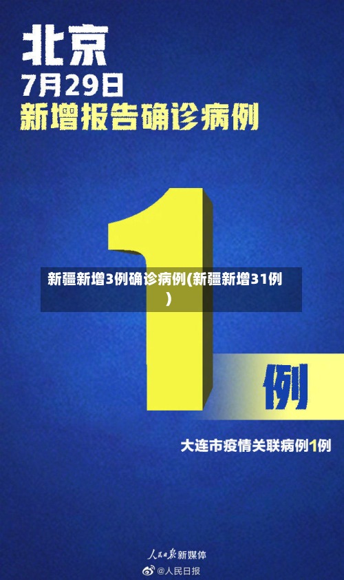 新疆新增3例确诊病例(新疆新增31例)
