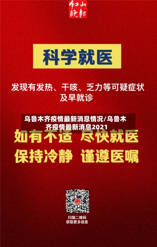乌鲁木齐疫情最新消息情况/乌鲁木齐疫情最新消息2021