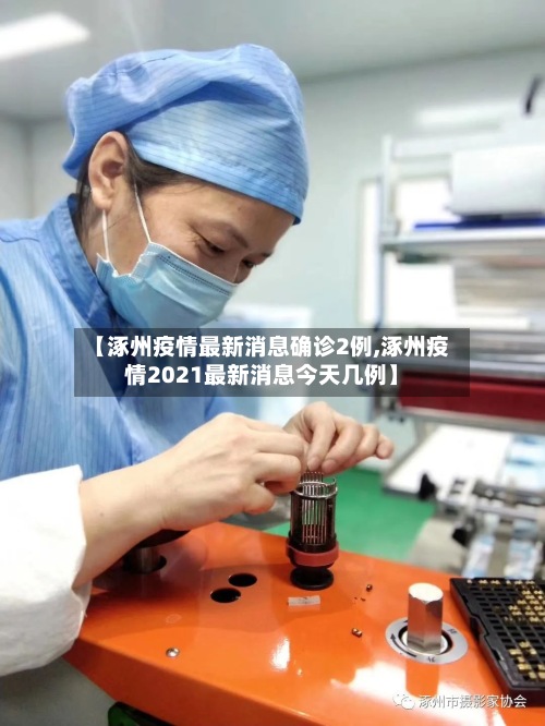 【涿州疫情最新消息确诊2例,涿州疫情2021最新消息今天几例】