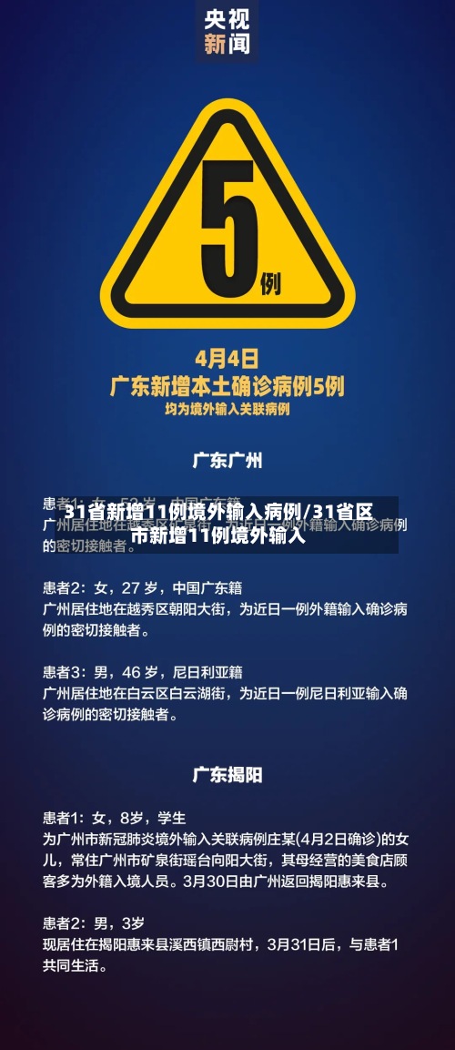 31省新增11例境外输入病例/31省区市新增11例境外输入