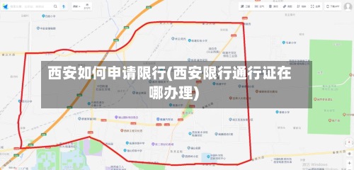 西安如何申请限行(西安限行通行证在哪办理)-第2张图片