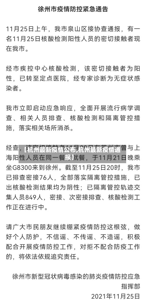 【杭州最新疫情公布,杭州最新疫情通报】