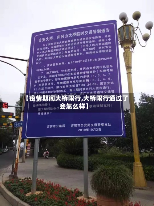【疫情期间大桥限行,大桥限行通过了会怎么样】-第2张图片