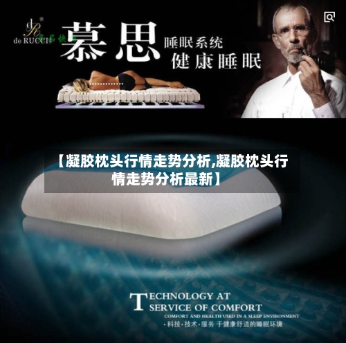 【凝胶枕头行情走势分析,凝胶枕头行情走势分析最新】-第2张图片
