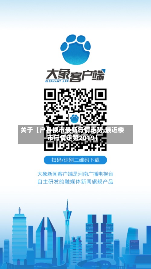 关于【户县楼市最新行情走势,最近楼市行情走势2019】