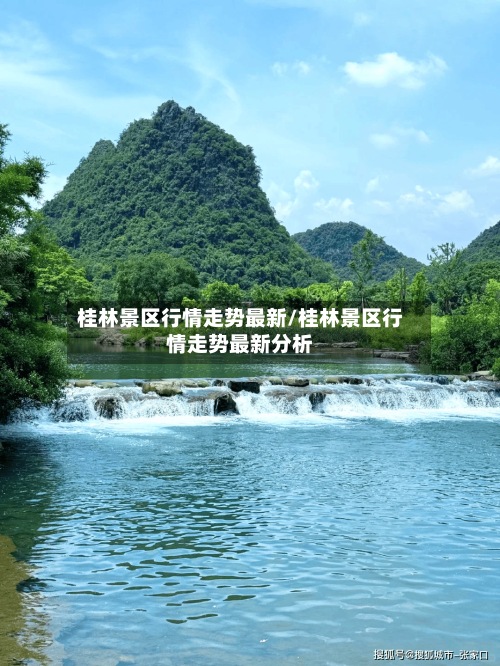 桂林景区行情走势最新/桂林景区行情走势最新分析-第3张图片
