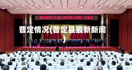 普定情况(普定县最新新闻)-第2张图片