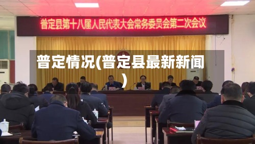 普定情况(普定县最新新闻)