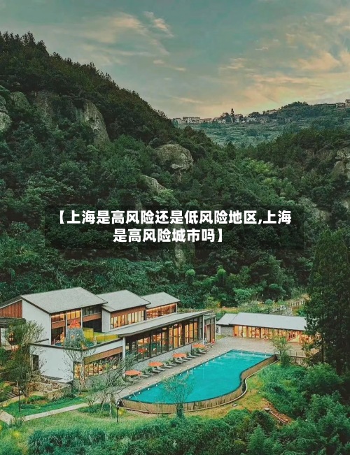 【上海是高风险还是低风险地区,上海是高风险城市吗】
