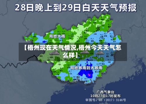 【梧州现在天气情况,梧州今天天气怎么样】-第2张图片