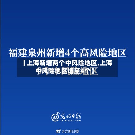 【上海新增两个中风险地区,上海中风险地区增至4个】