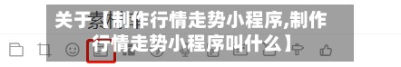 关于【制作行情走势小程序,制作行情走势小程序叫什么】-第3张图片