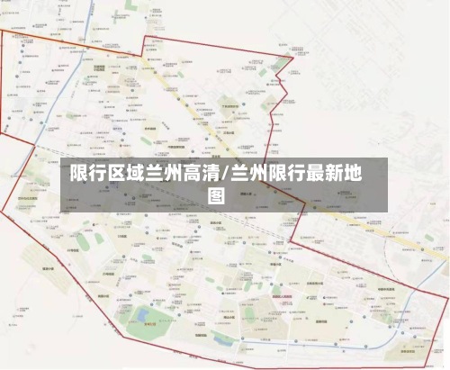 限行区域兰州高清/兰州限行最新地图