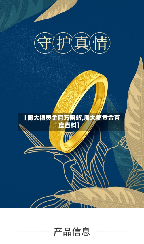 【周大福黄金官方网站,周大福黄金百度百科】