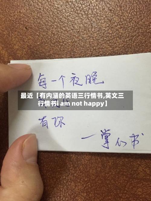 最近【有内涵的英语三行情书,英文三行情书i am not happy】-第2张图片