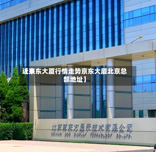 近来【京东大厦行情走势京东大厦北京总部地址】-第2张图片