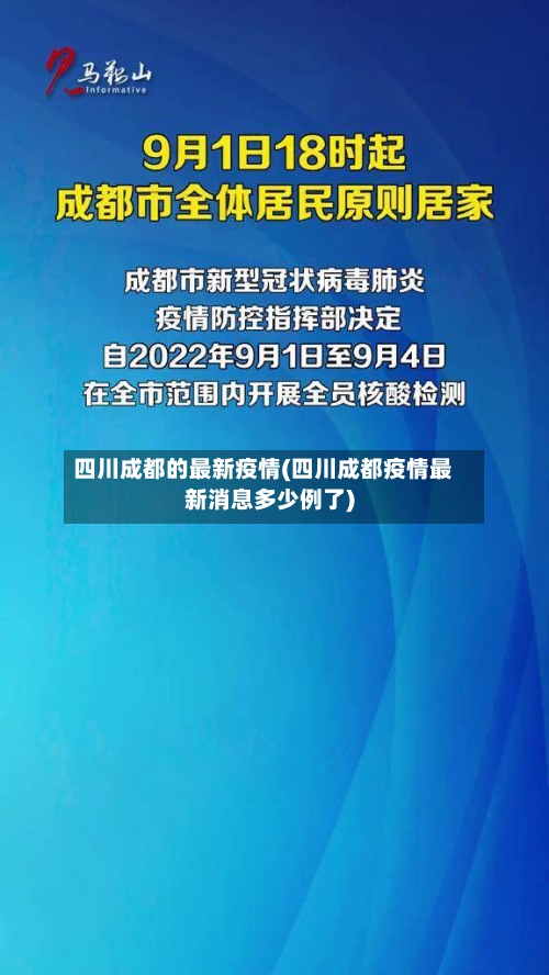 四川成都的最新疫情(四川成都疫情最新消息多少例了)