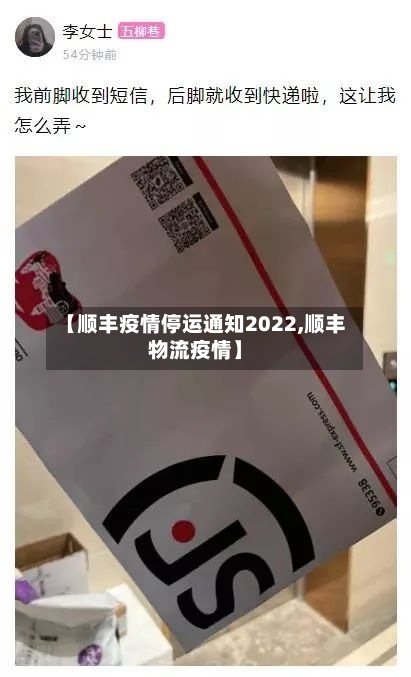 【顺丰疫情停运通知2022,顺丰物流疫情】