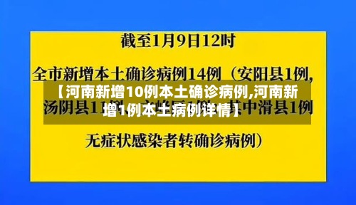 【河南新增10例本土确诊病例,河南新增1例本土病例详情】-第3张图片