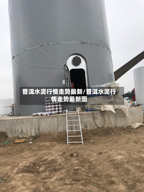 普洱水泥行情走势最新/普洱水泥行情走势最新图-第2张图片