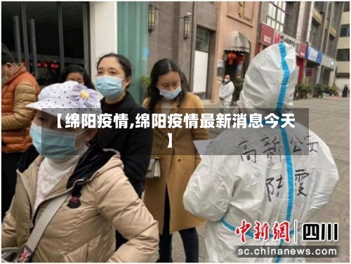 【绵阳疫情,绵阳疫情最新消息今天】