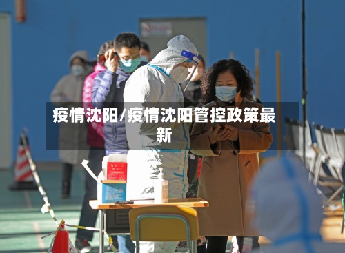 疫情沈阳/疫情沈阳管控政策最新