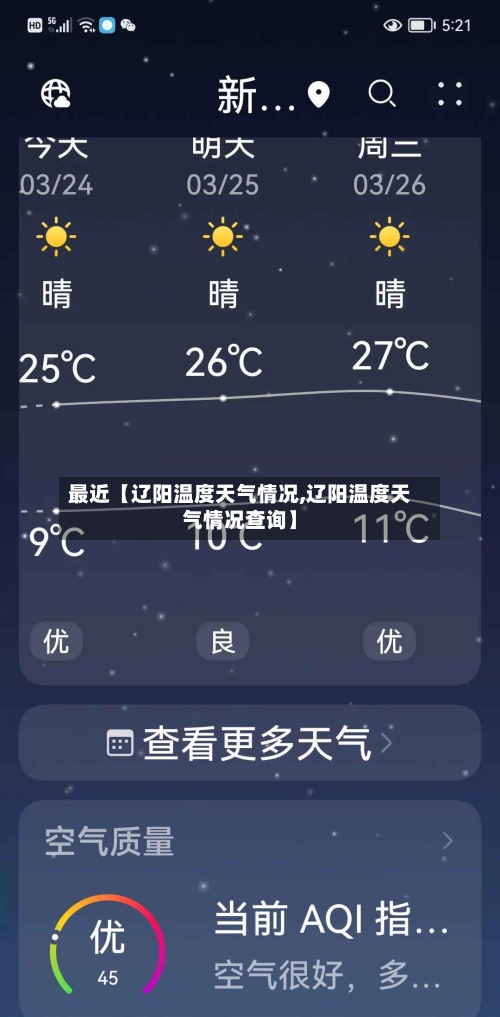 最近【辽阳温度天气情况,辽阳温度天气情况查询】-第2张图片