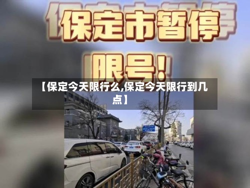 【保定今天限行么,保定今天限行到几点】-第2张图片