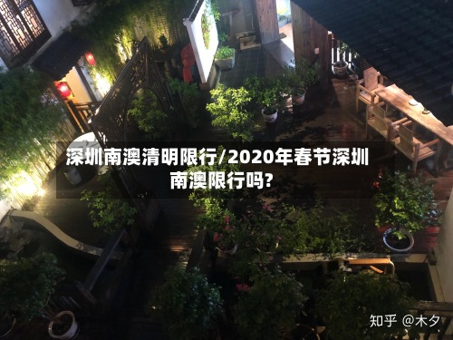 深圳南澳清明限行/2020年春节深圳南澳限行吗?-第3张图片