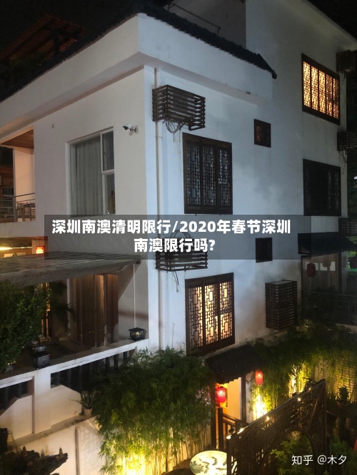 深圳南澳清明限行/2020年春节深圳南澳限行吗?