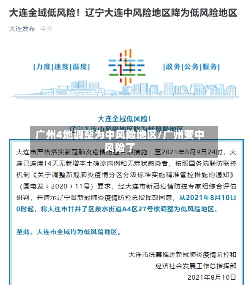 广州4地调整为中风险地区/广州变中风险了