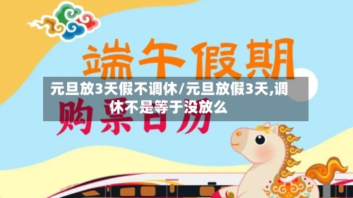 元旦放3天假不调休/元旦放假3天,调休不是等于没放么-第2张图片