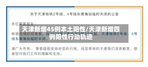 天津新增45例本土阳性/天津新增四例阳性行动轨迹