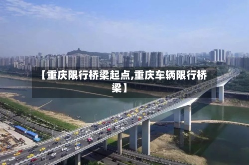 【重庆限行桥梁起点,重庆车辆限行桥梁】
