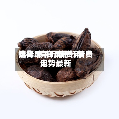 槟榔果干行情费用走势/槟榔果干行情费用走势最新-第3张图片