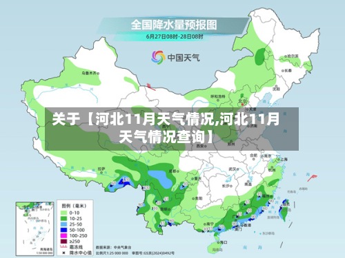 关于【河北11月天气情况,河北11月天气情况查询】