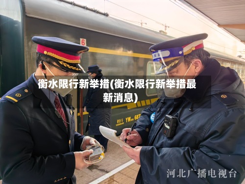 衡水限行新举措(衡水限行新举措最新消息)-第2张图片