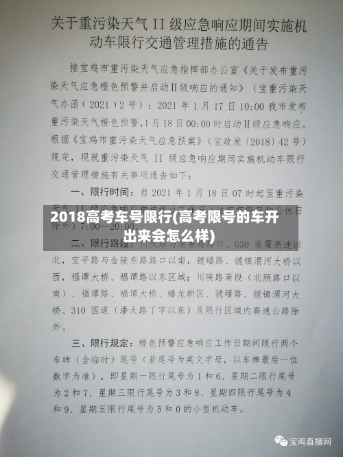 2018高考车号限行(高考限号的车开出来会怎么样)-第2张图片