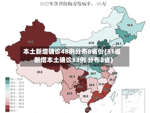 本土新增确诊48例分布8省份(31省新增本土确诊53例 分布8省)