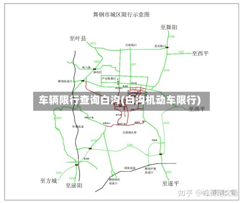 车辆限行查询白沟(白沟机动车限行)