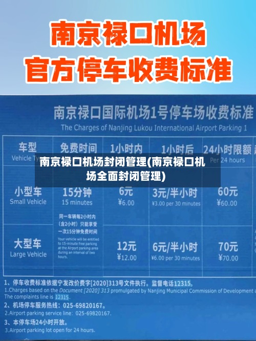 南京禄口机场封闭管理(南京禄口机场全面封闭管理)