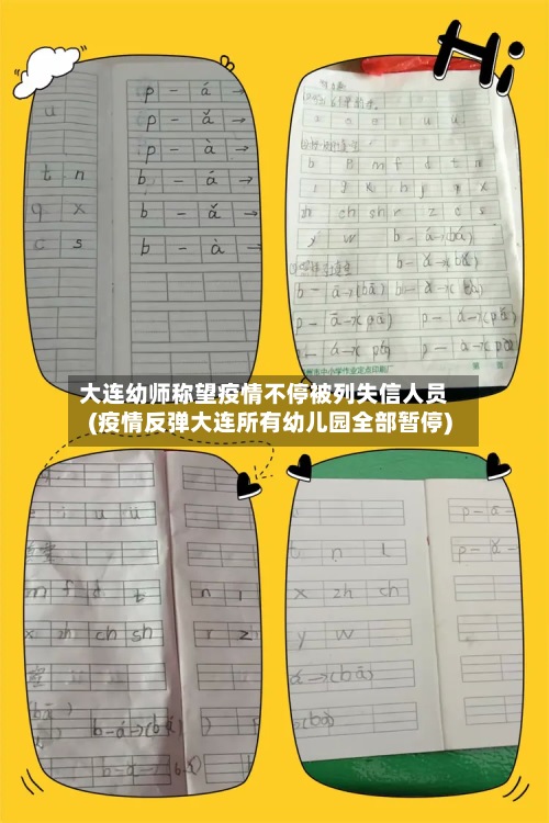 大连幼师称望疫情不停被列失信人员(疫情反弹大连所有幼儿园全部暂停)