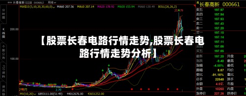【股票长春电路行情走势,股票长春电路行情走势分析】-第3张图片